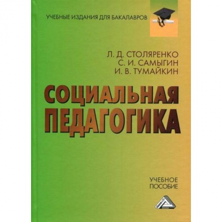 Общие работы по педагогике, книга Социальная педагогика купить по низкой цене