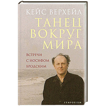 Танец вокруг мира.Встречи с Иосифом Бродским