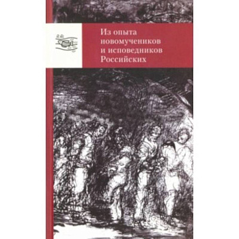 Из опыта новомучеников и исповедников Российских