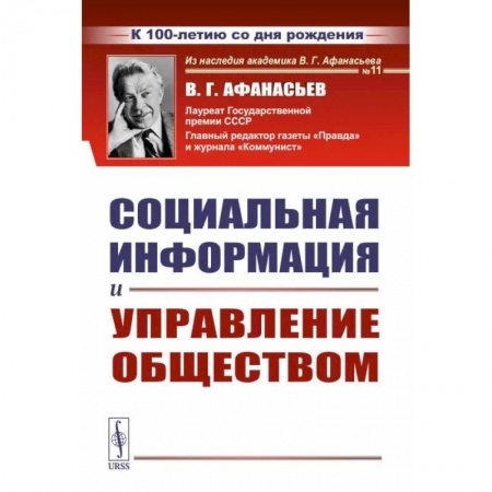 Политика, книга Социальная информация и управление обществом купить по низкой цене