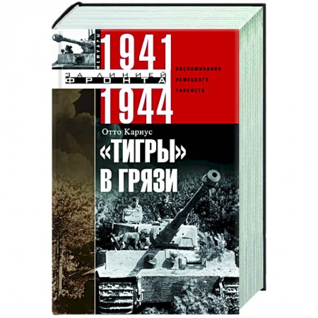 Вторая мировая война (1939-1945), книга Тигры в грязи. Воспоминания немецкого танкиста. 1941—1944 купить по низкой цене