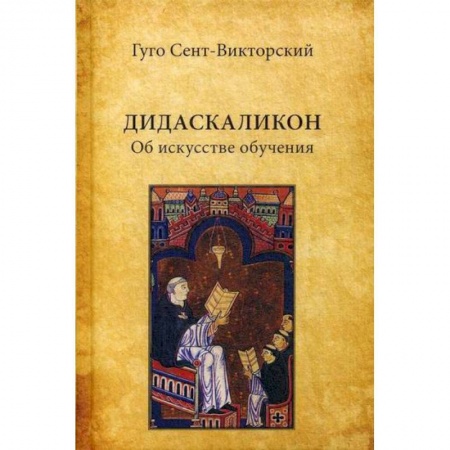 Избранные философские труды и речи, книга Дидаскаликон. Об искусстве обучения купить по низкой цене