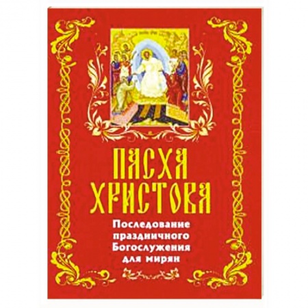 Посты и праздники, книга Последование празднование Богословия для мирян купить по низкой цене
