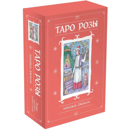 Гадание по картам Таро, книга Таро Розы. 78 карт и руководство в подарочном оформлении купить по низкой цене
