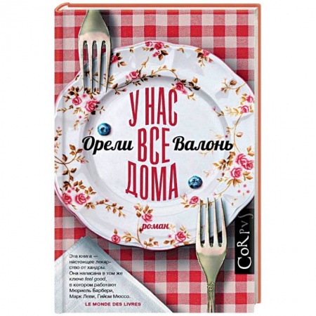 Зарубежная современная проза, книга У нас все дома купить по низкой цене