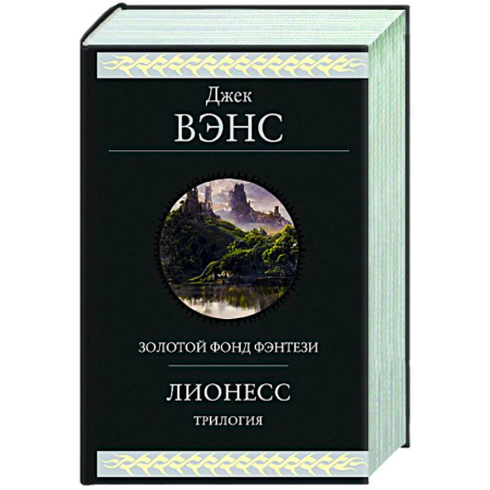 Зарубежное фэнтези, книга Лионесс. Трилогия купить по низкой цене