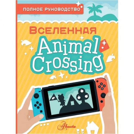 Все обо всем. Универсальные энциклопедии, книга Animal Crossing. Полное руководство купить по низкой цене