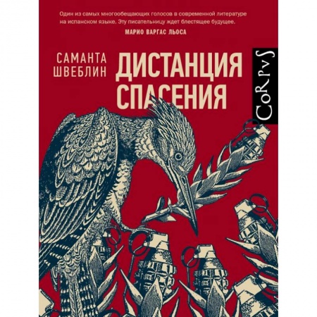 Зарубежная современная проза, книга Дистанция спасения купить по низкой цене