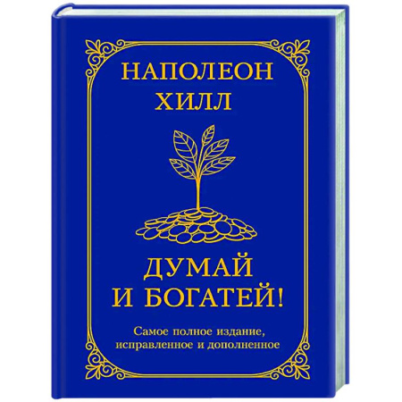 Достижение успеха в жизни, книга Думай и богатей! Самое полное издание, исправленное и дополненное купить по низкой цене