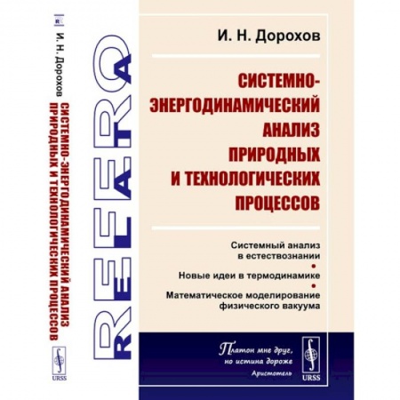 Технические науки в целом, книга Системно-энергодинамический анализ природных и технологических процессов купить по низкой цене