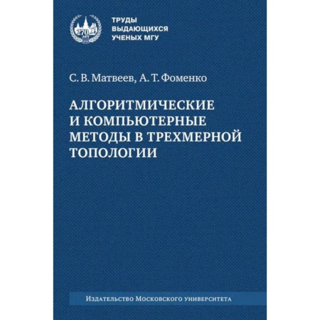 Теория вероятностей и математическая статистика, книга Алгоритмические и компьютерные методы в трехмерной топологии: монография купить по низкой цене
