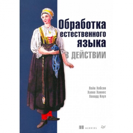 Компьютерная литература, книга Обработка естественного языка в действии купить по низкой цене