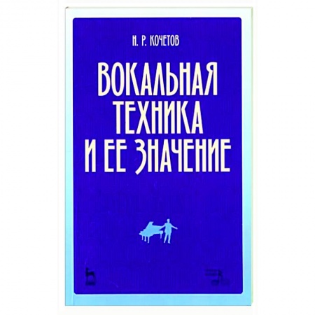 Вокал. Хоровые произведения, книга Вокальная техника и ее значение. Учебное пособие купить по низкой цене