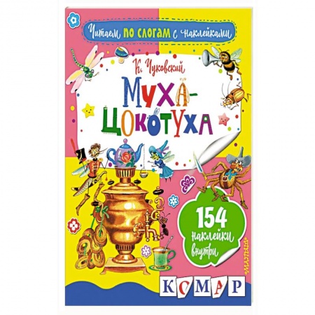 Книжки с наклейками, книга Муха-Цокотуха купить по низкой цене