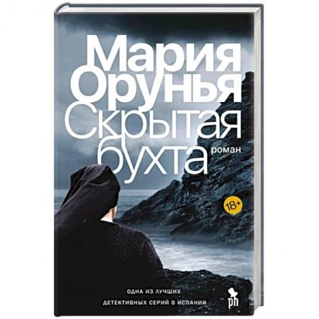 Зарубежный детектив, книга Скрытая бухта купить по низкой цене