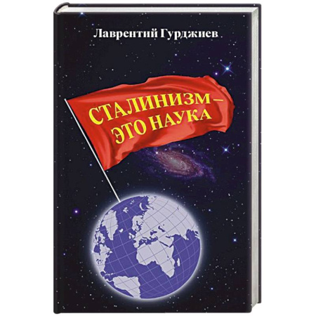 Россия в XIX - начале XX вв., книга Сталинизм - это наука купить по низкой цене