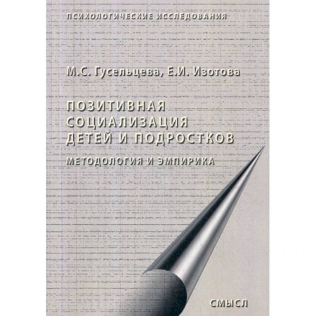 Психология для родителей, книга Позитивная социализация детей и подростков: методология и эмпирика купить по низкой цене