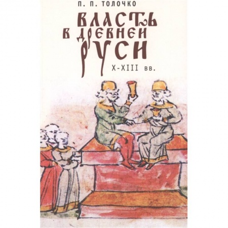 От Руси до России, книга Власть в Древней Руси.X-XIII века купить по низкой цене