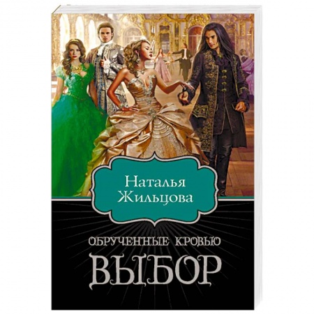 Русское фэнтези, книга Обрученные кровью. Выбор купить по низкой цене
