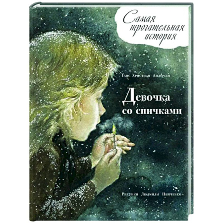 Повести и рассказы о детях, книга Девочка со спичками купить по низкой цене