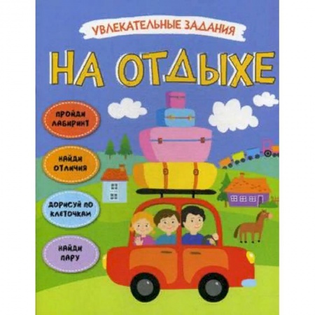 Развитие общих способностей, книга Увлекательные задания. На отдыхе купить по низкой цене