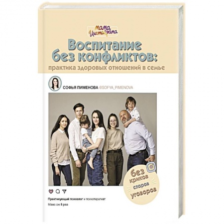 Психология отношений, книга Воспитание без конфликтов: практика здоровых отношений в семье купить по низкой цене