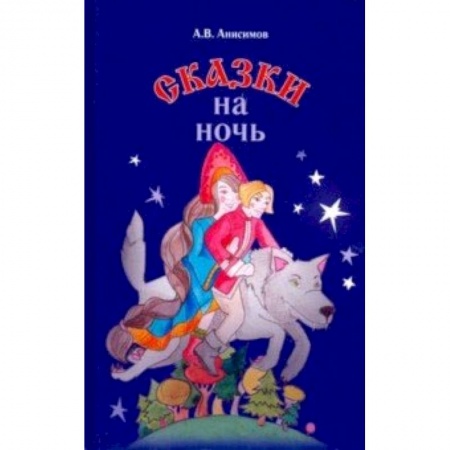 Книги, книга Сказки на ночь купить по низкой цене