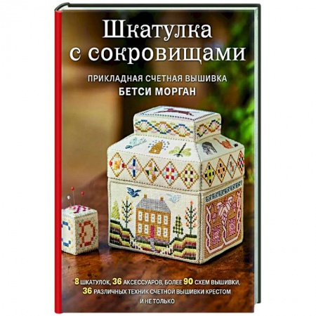 Вышивка, книга Шкатулка с сокровищами. Прикладная счетная вышивка Бетси Морган купить по низкой цене