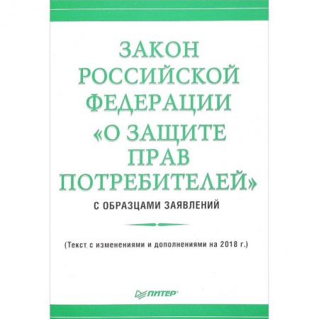 Гражданское право, книга Закон Российской Федерации «О защите прав потребителей» с образцами заявлений купить по низкой цене