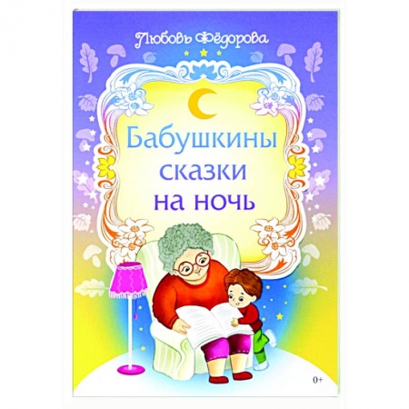 Сказки отечественных писателей, книга Бабушкины сказки на ночь купить по низкой цене
