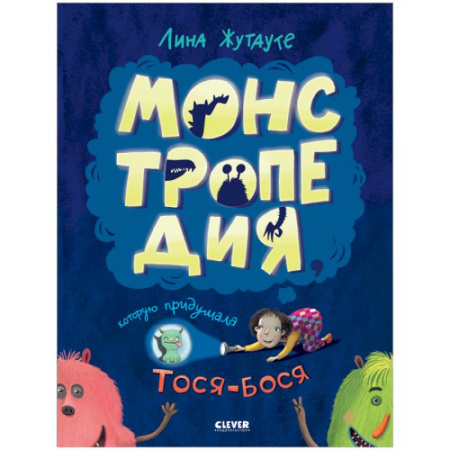 Сказки зарубежных писателей, книга Монстропедия, которую придумала Тося-Бося купить по низкой цене