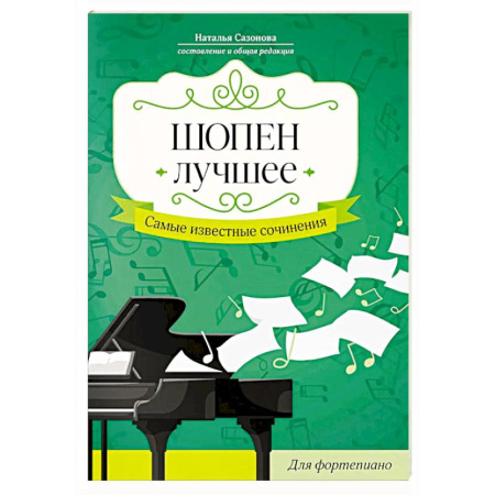 Песенники, ноты, книга Шопен. Лучшее: самые известные сочинения: для фортепиано купить по низкой цене