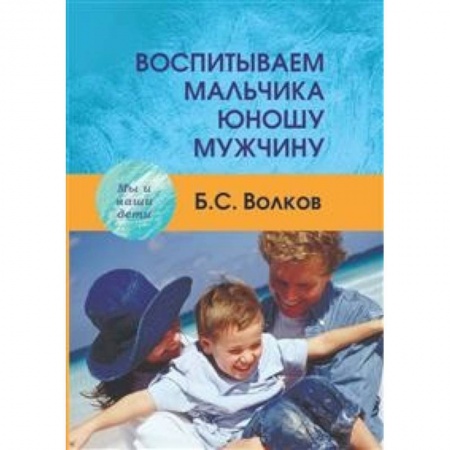 Методика обучения. Методические пособия для учителей, книга Воспитываем мальчика купить по низкой цене