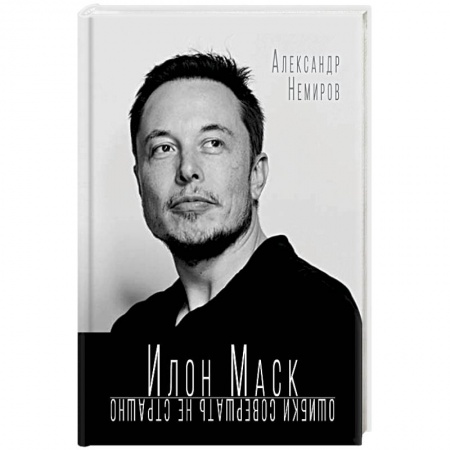 Мемуары, биографии бизнесменов, книга Илон Маск. Ошибки совершать не страшно купить по низкой цене