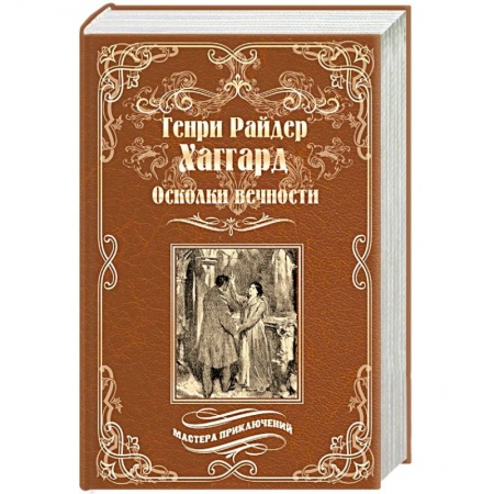 Зарубежная классика, книга Осколки вечности купить по низкой цене