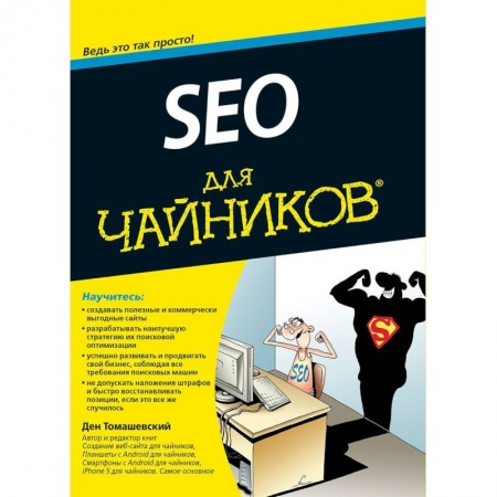 Искусство Web-дизайна, книга SEO для чайников купить по низкой цене