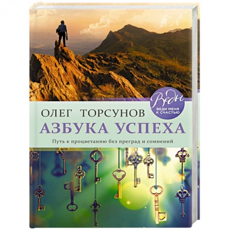 Психология личности, книга Азбука успеха. Путь к процветанию без преград и сомнений купить по низкой цене