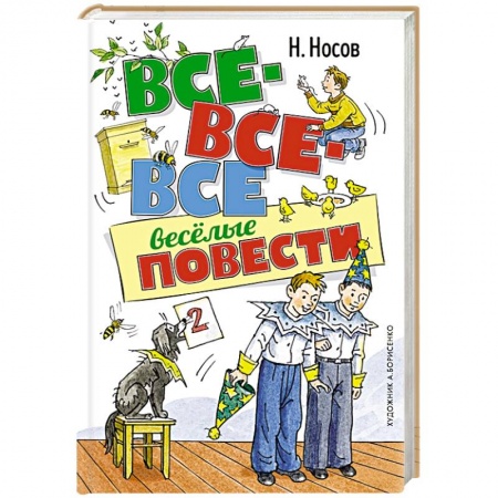 Повести и рассказы о детях, книга Все-все-все весёлые повести купить по низкой цене