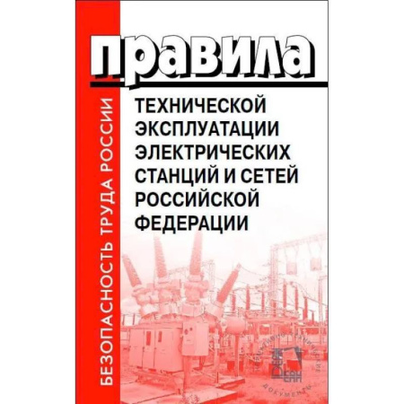 Энергетика. Электротехника, книга Правила технической эксплуатации электрических станций и сетей РФ купить по низкой цене