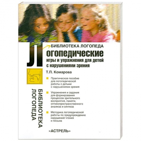Книги, книга Логопедические игры и упражнения для детей с нарушениями зрения купить по низкой цене