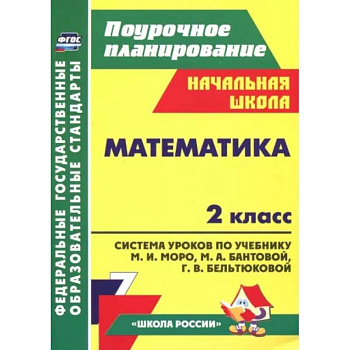 Математика. 2 класс. Система уроков к учебнику М. И. Моро и др. ФГОС
