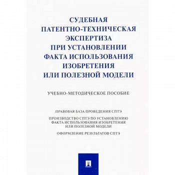 Судебная патентно-техническая экспертиза при установлении факта использования изобретения Судебная патентно-техническая экспертиза при установлении факта использования изобретения