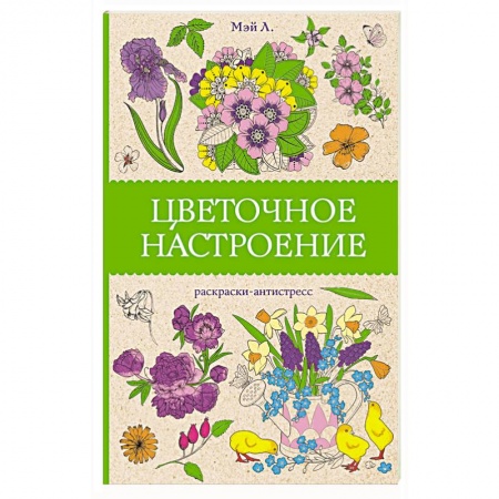 Книги для творчества, книга Цветочное настроение. Раскраски антистресс купить по низкой цене