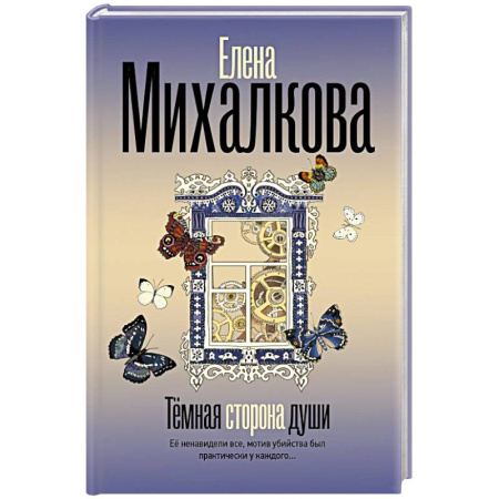 Отечественный женский детектив, книга Темная сторона души купить по низкой цене