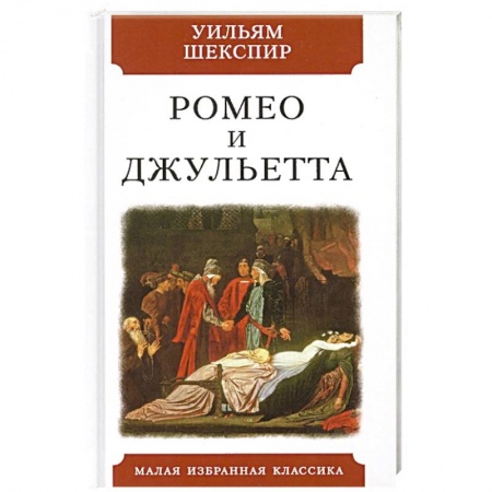 Зарубежная поэзия, книга Ромео и Джульетта купить по низкой цене