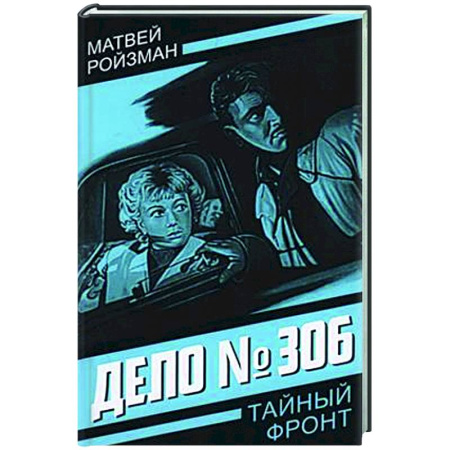 Отечественный мужской детектив, книга Дело № 306 купить по низкой цене