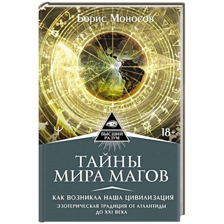 Эзотерика. Оккультизм, книга Тайны мира Магов. Как возникла наша цивилизация купить по низкой цене