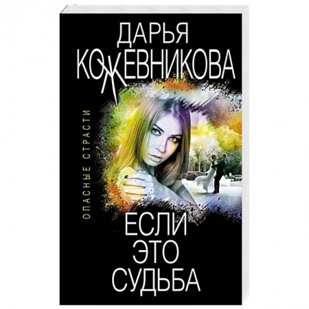 Отечественный женский детектив, книга Если это судьба купить по низкой цене