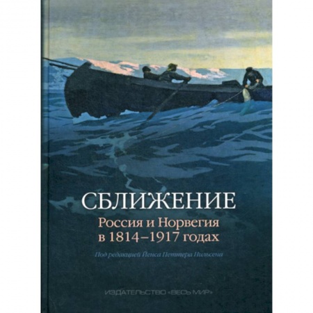 Политика, книга Сближение: Россия и Норвегия в 1814 - 1917 годах купить по низкой цене