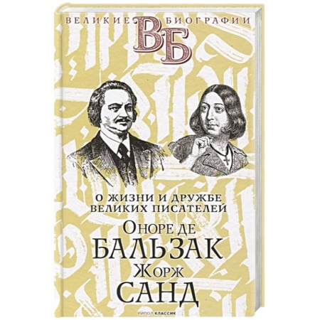 Мемуары, биографии деятелей культуры, искусства, книга Оноре де Бальзак. Жорж Санд. О жизни и дружбе французских писателей купить по низкой цене